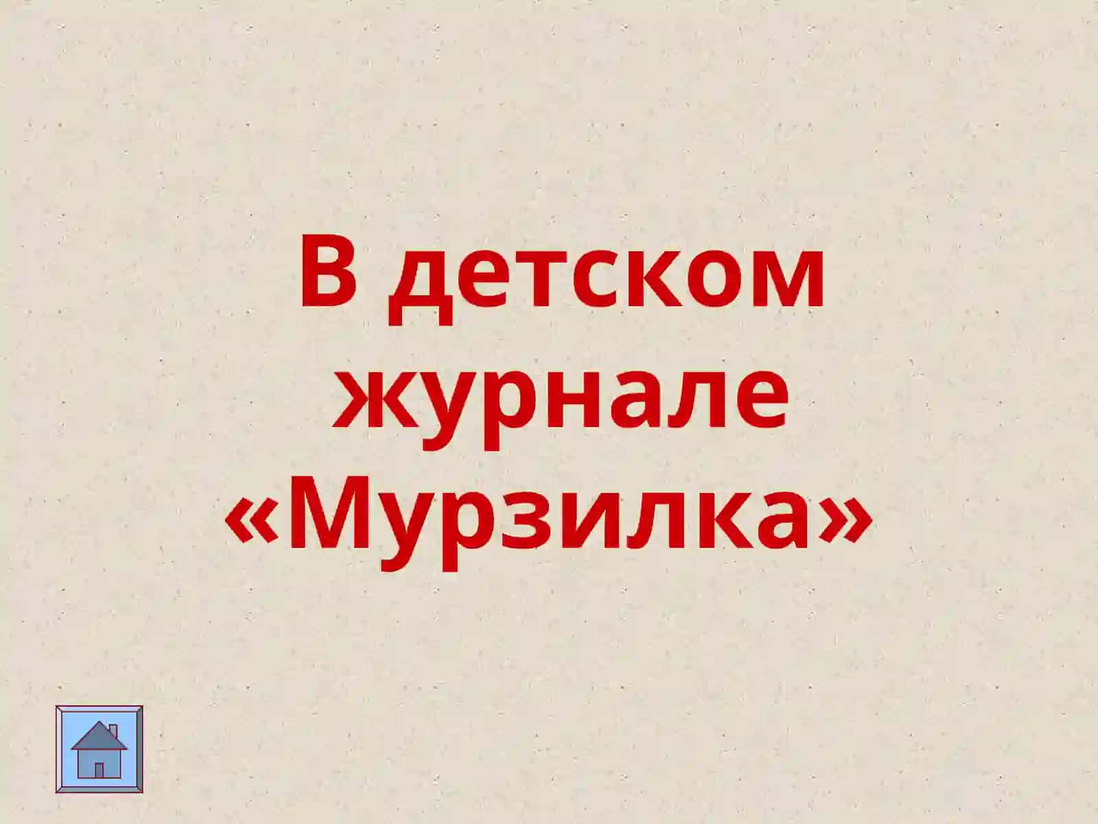 ЖИЗНЬ и ТВОРЧЕСТВО Н. Н. НОСОВА 4