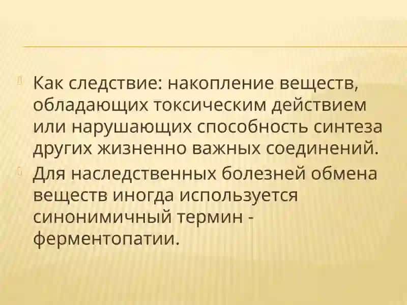 Наследственные болезни обмена веществ 4