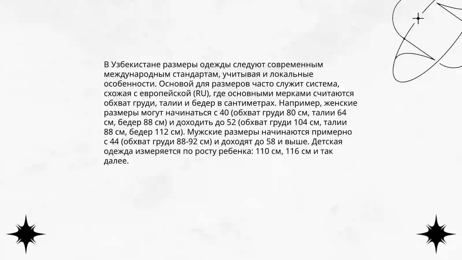 История размерной стандартизации в Узбекистане 4