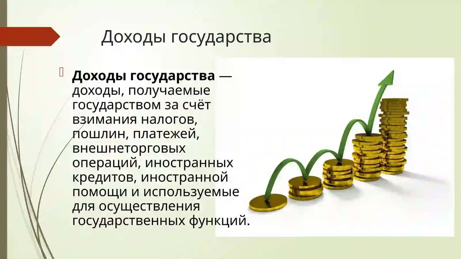 Доходы и их виды 4