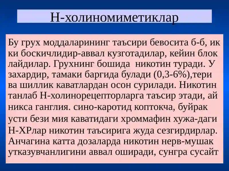 Н холинорецепторларга таъсир этувчи воситалар 4