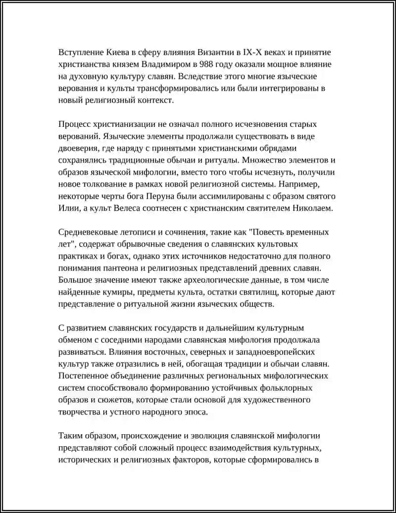 Происхождение и эволюция славянской мифологии 4