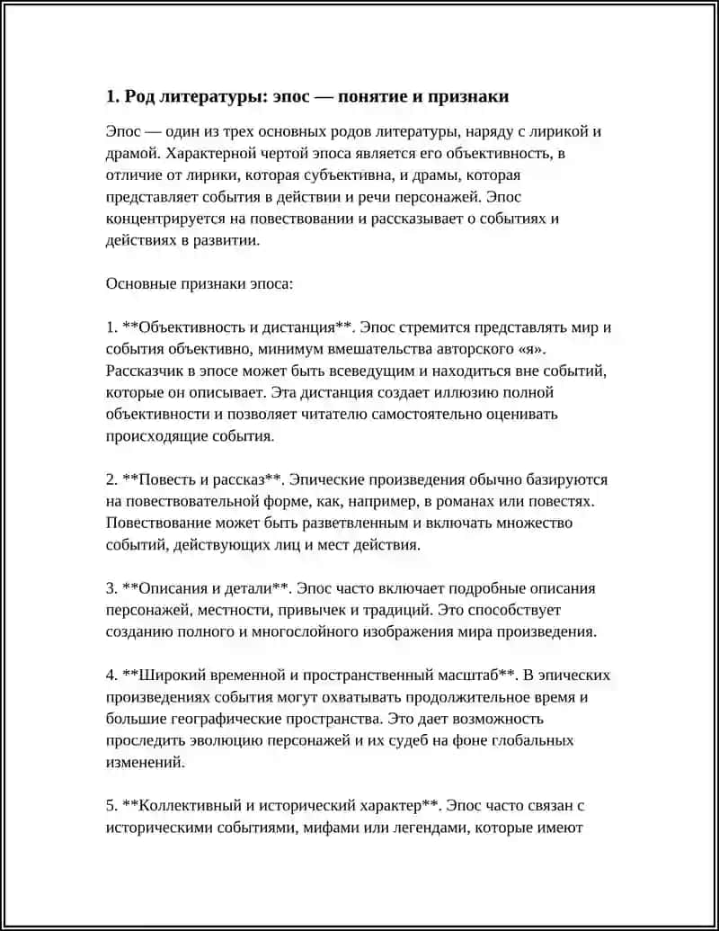 Род литературы: эпос 4