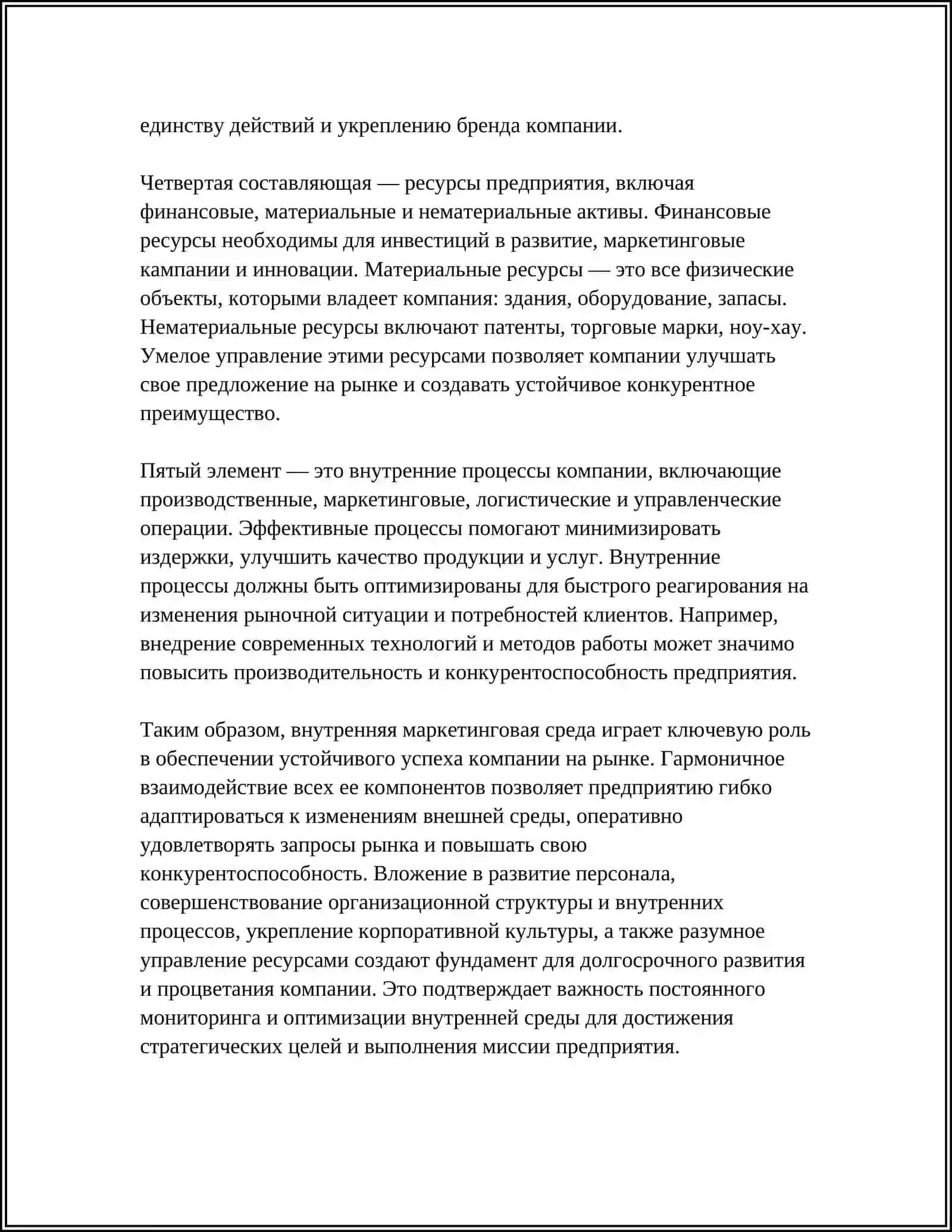 МАРКЕТИНГОВАЯ СРЕДА ПРЕДПРИЯТИЯ 4