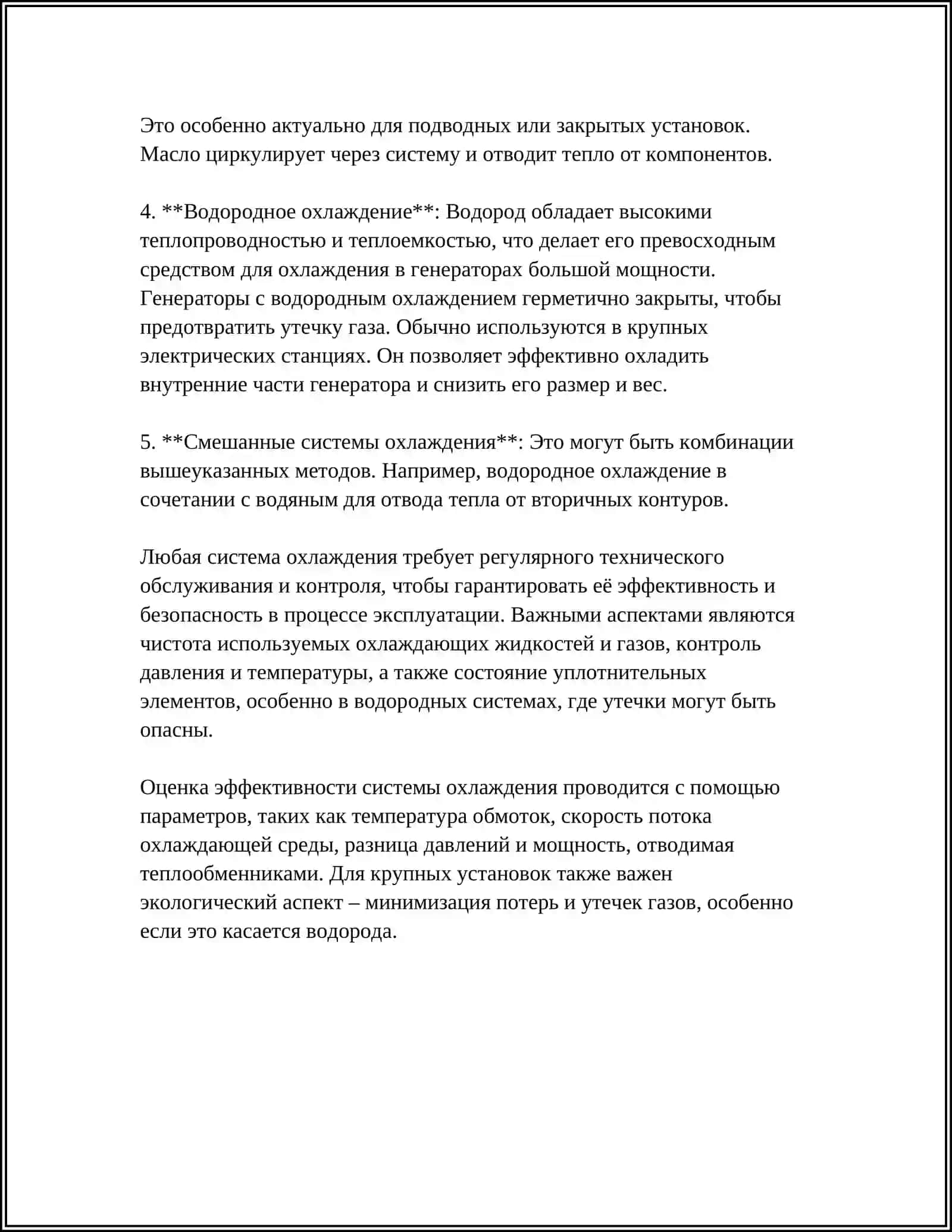 СИСТЕМА ОХЛАЖДЕНИЯ ГЕНЕРАТОРОВ 4