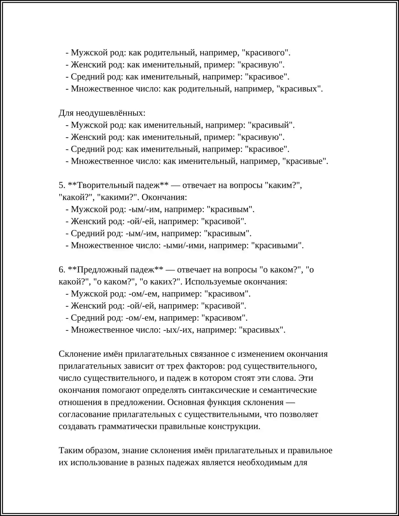 Предмет: «СКЛОНЕНИЕ ИМЁН ПРИЛАГАТЕЛЬНЫХ» 4
