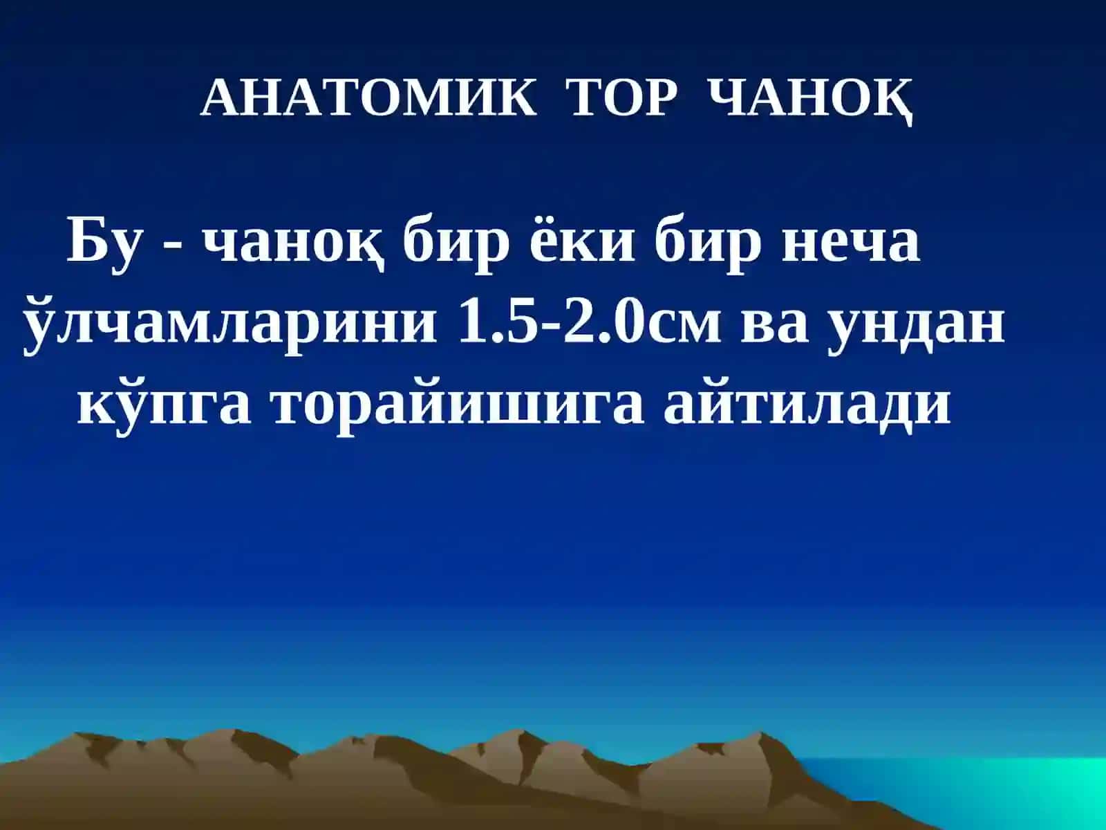 АКУШЕРЛИКДАТОР ЧАНОҚ 4