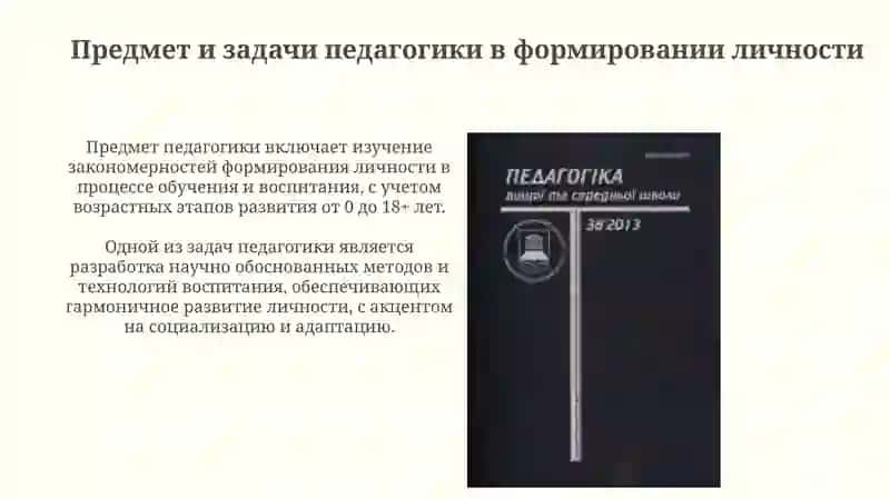 Педагогика как наука о формировании и развитии личности: Основы и методология 4