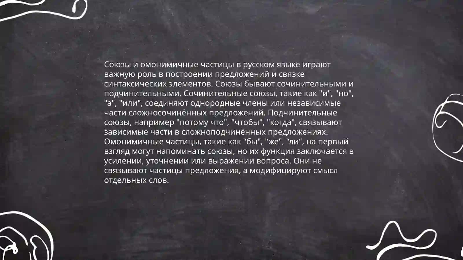 Правописание саюзов 4
