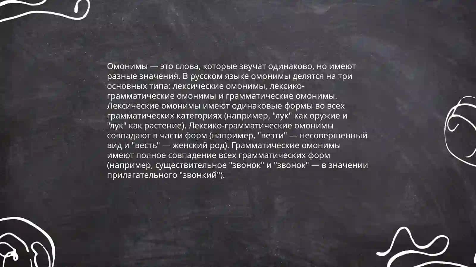 Омонимия 4
