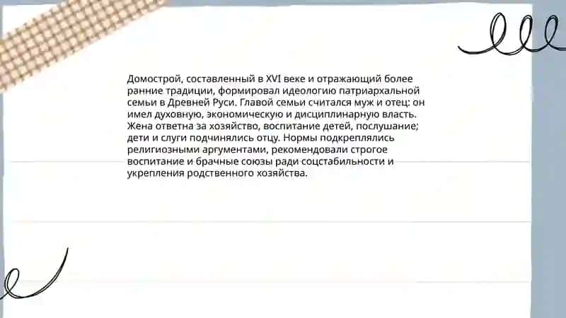 Домострой 4