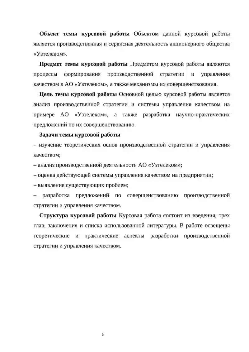 Разработка стратегии производства и управления качеством на примере предприятия АК “Узтелеком” 4