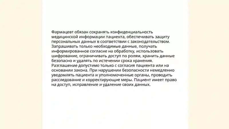 Принципы этического кодекса фармацевта 4
