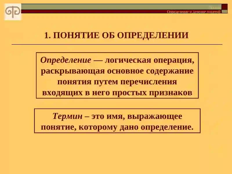 Определение и деление понятий 4