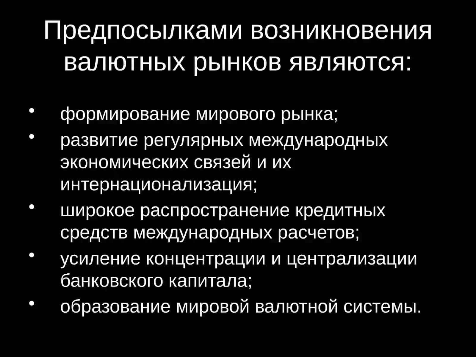 Валютный рынок 4