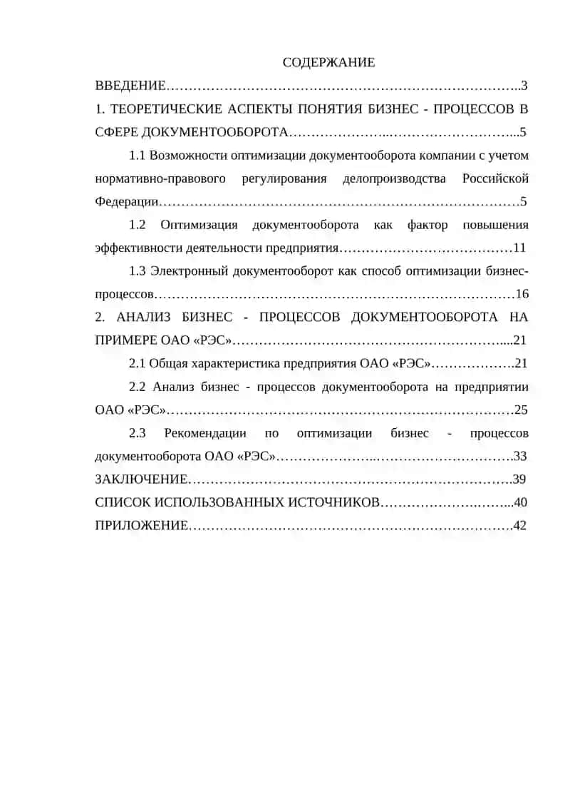 Оптимизация бизнес – процессов документооборота компании (на примере ОАО «РЭС») 4