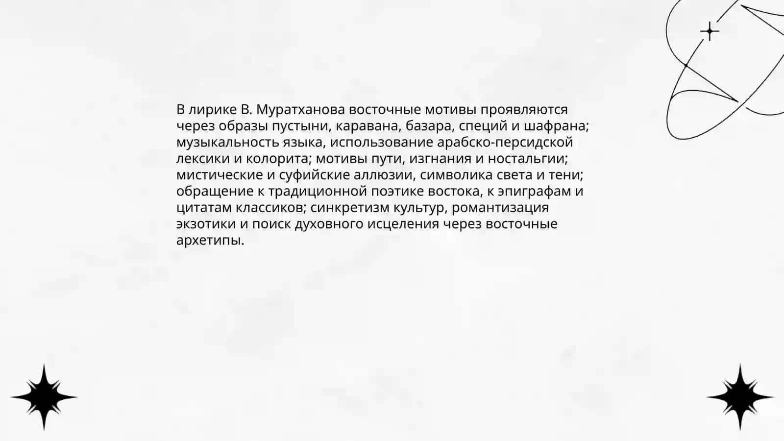 Восток в творчестве В. Муратханова 4