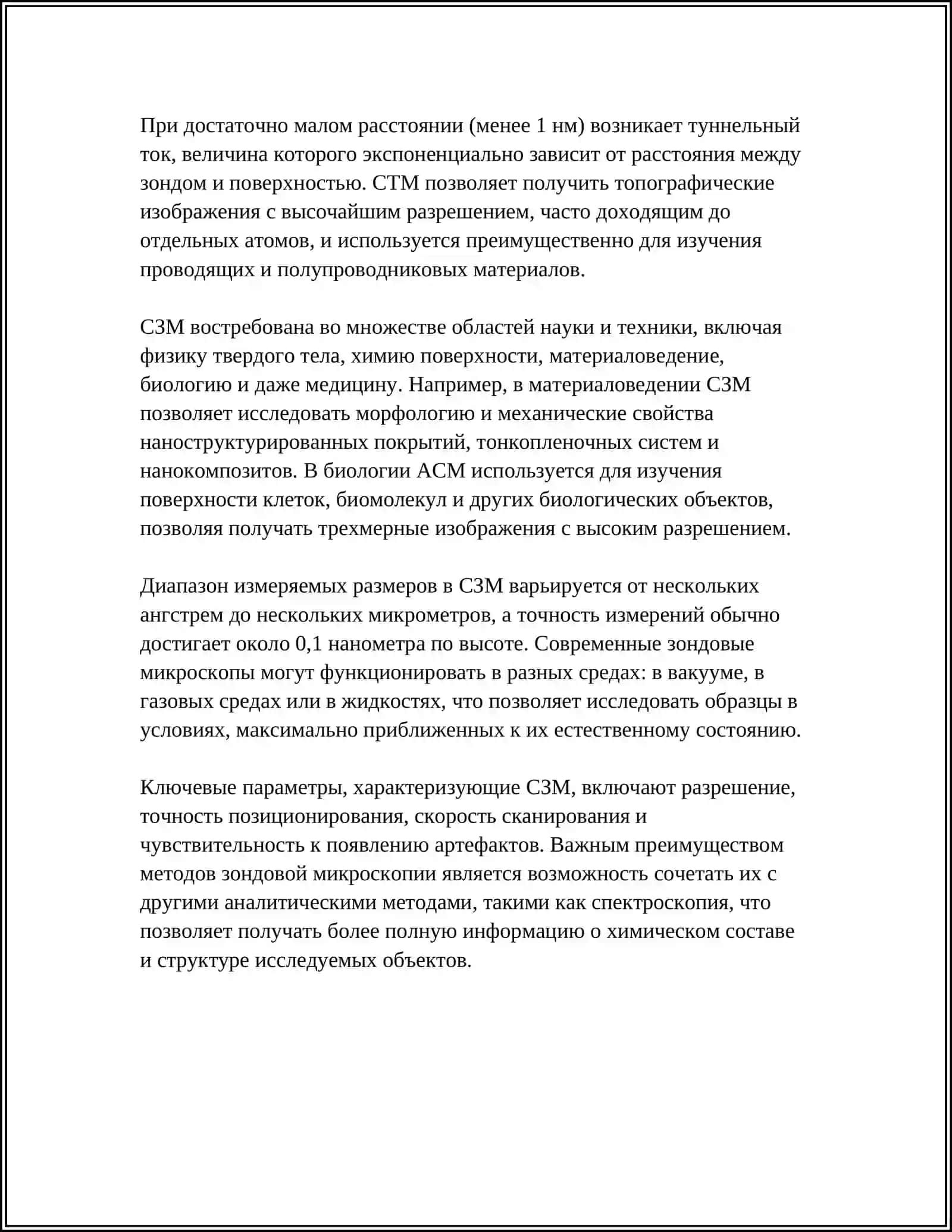 ИСПОЛЬЗОВАНИЕ ЗОНДОВОЙ МИКРОСКОПИИ ДЛЯ ИЗУЧЕНИЯ НАНОСТРУКТУР 4