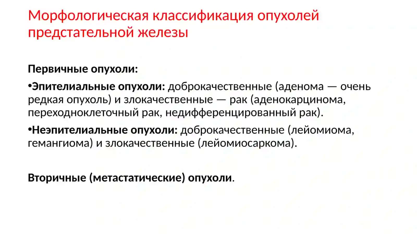 Рак предстательной железы 4