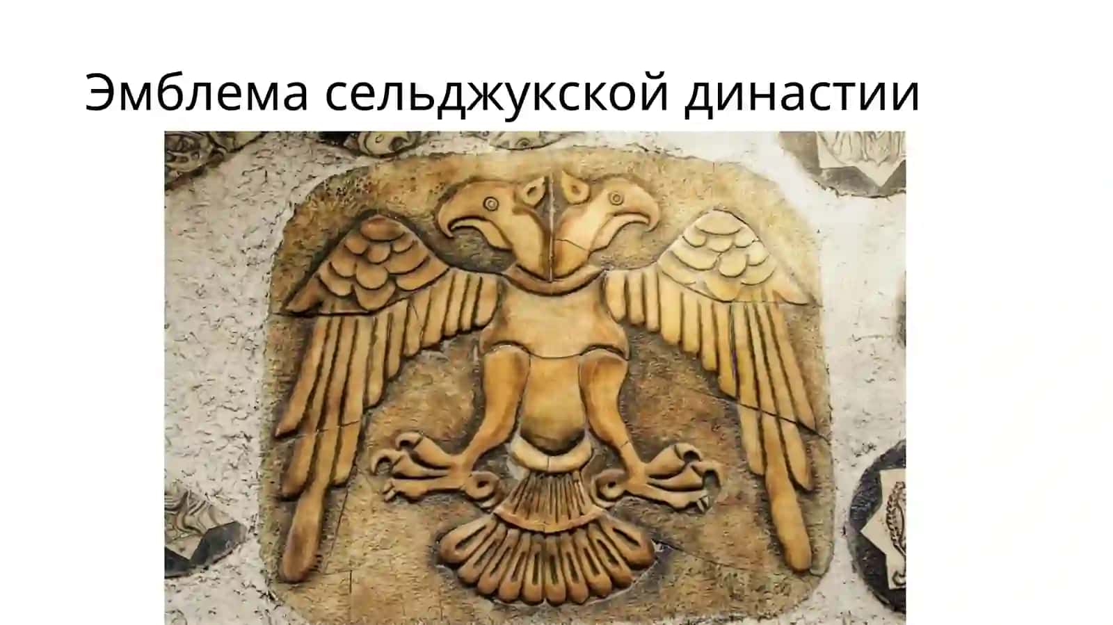 СЕЛЬДЖУКИ ИСТОРИЯ И ВЛИЯНИЕ 4