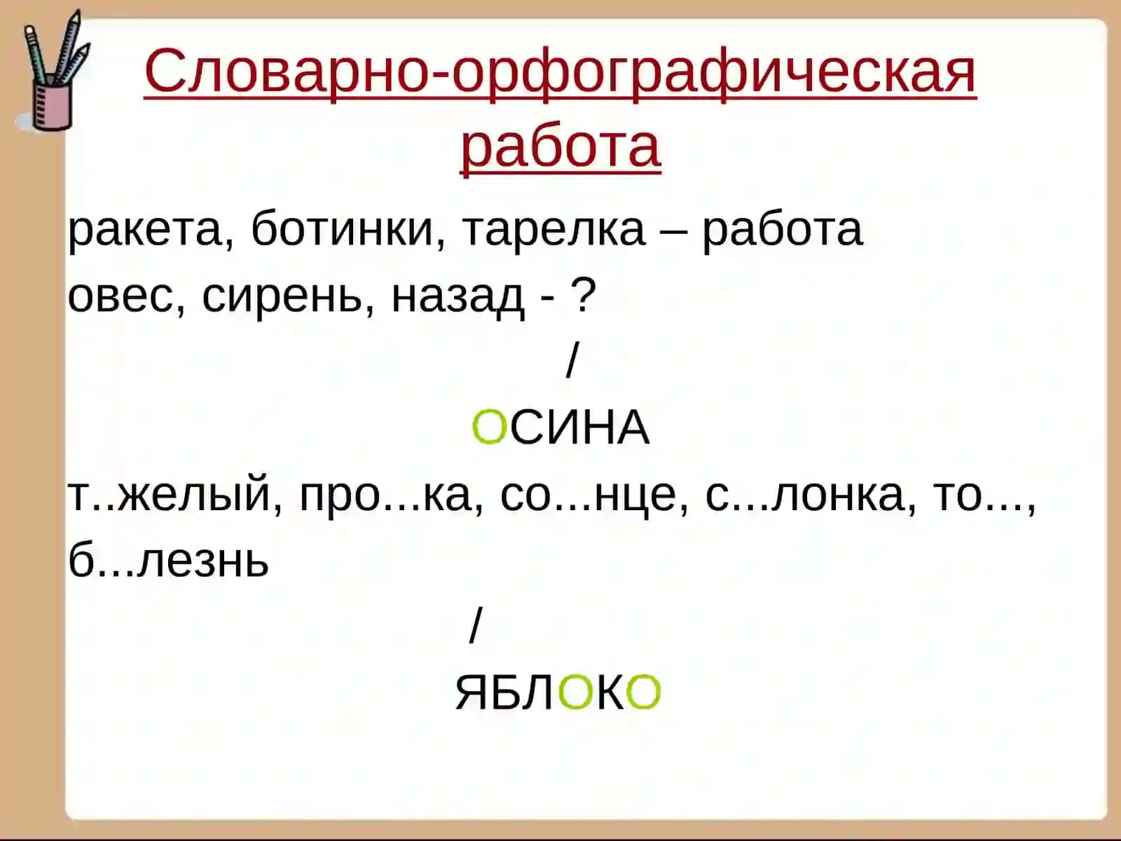 Урок русского языка3 класс 4