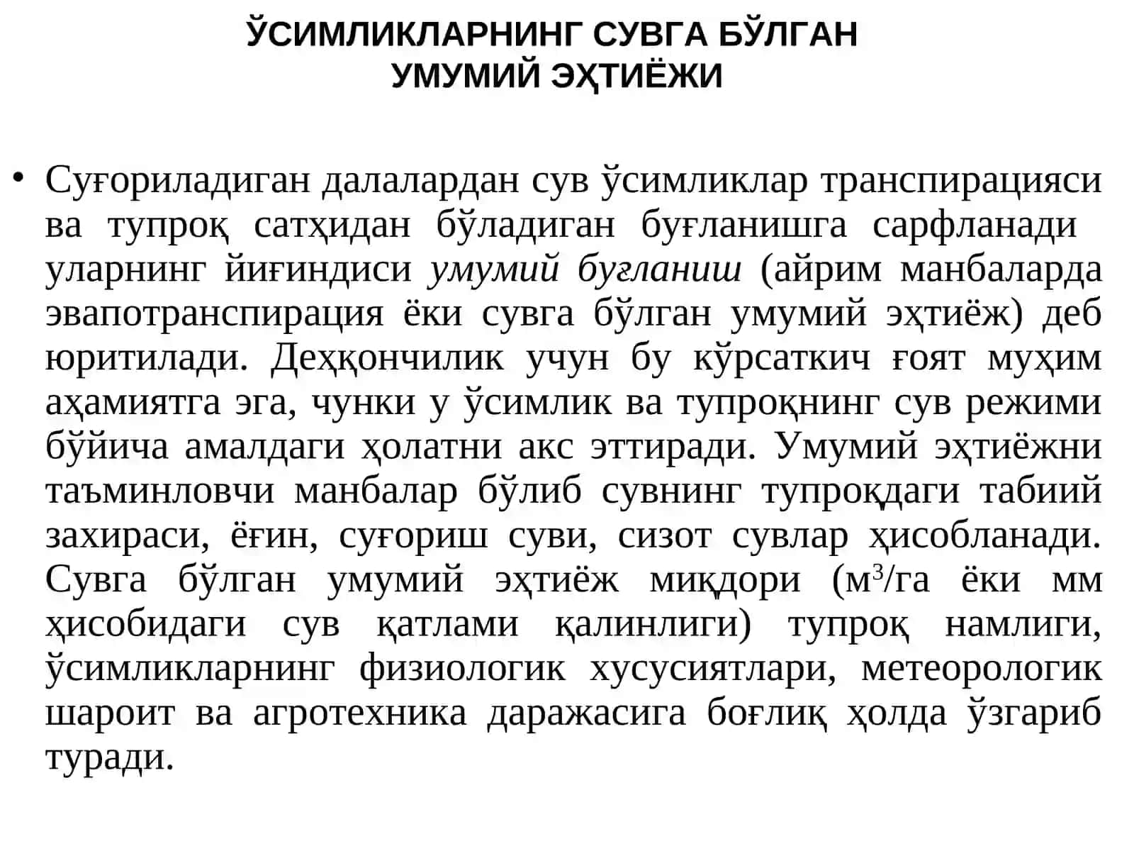 ҚИШЛОҚ ХЎЖАЛИК ЭКИНЛАРИНИ СУҒОРИШ РЕЖИМИ 4