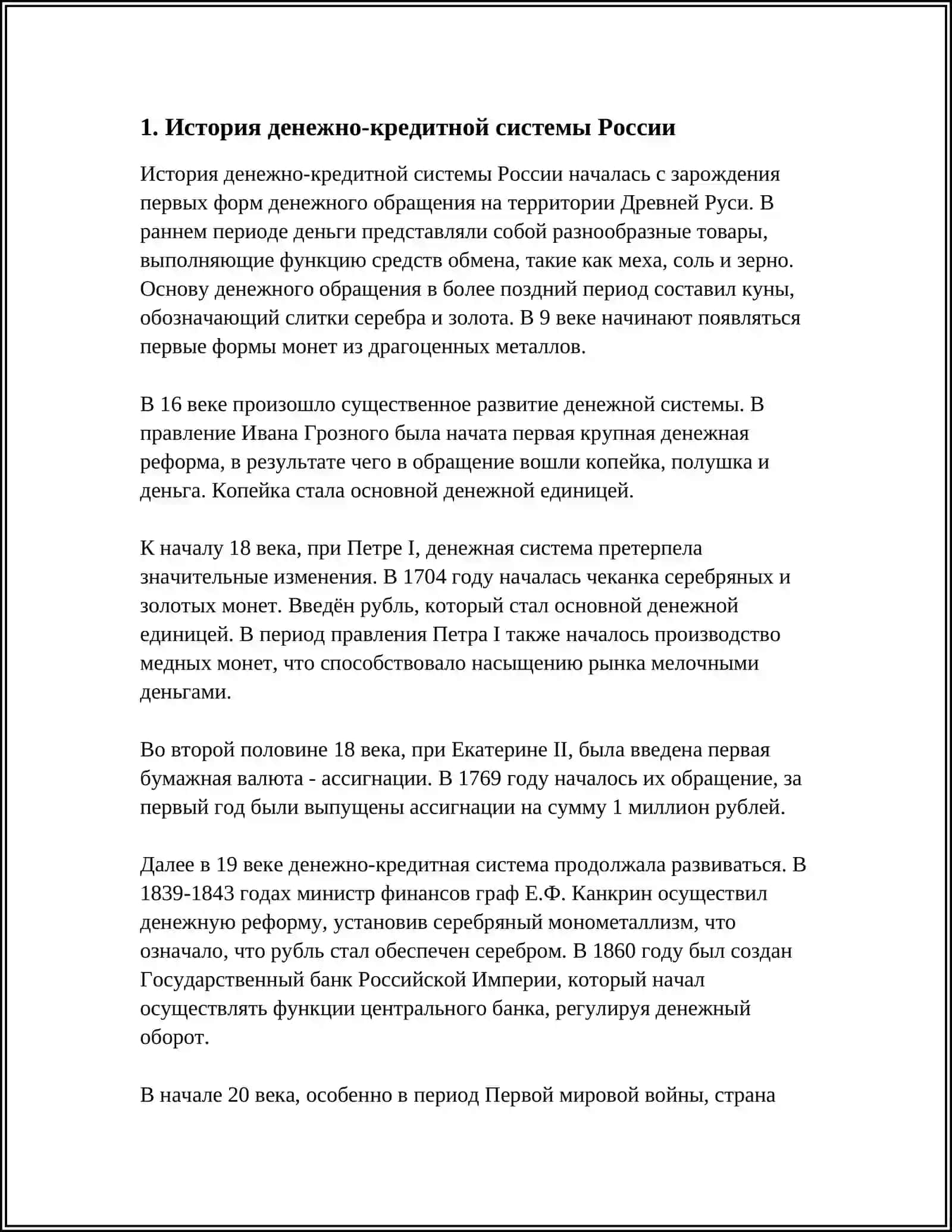 ДЕНЕЖНО КРЕДИТНАЯ СИСТЕМА И БАНКИ 4
