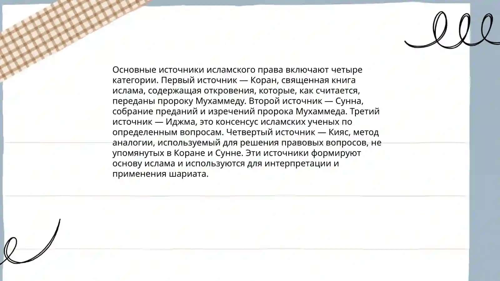 История исламского права 4