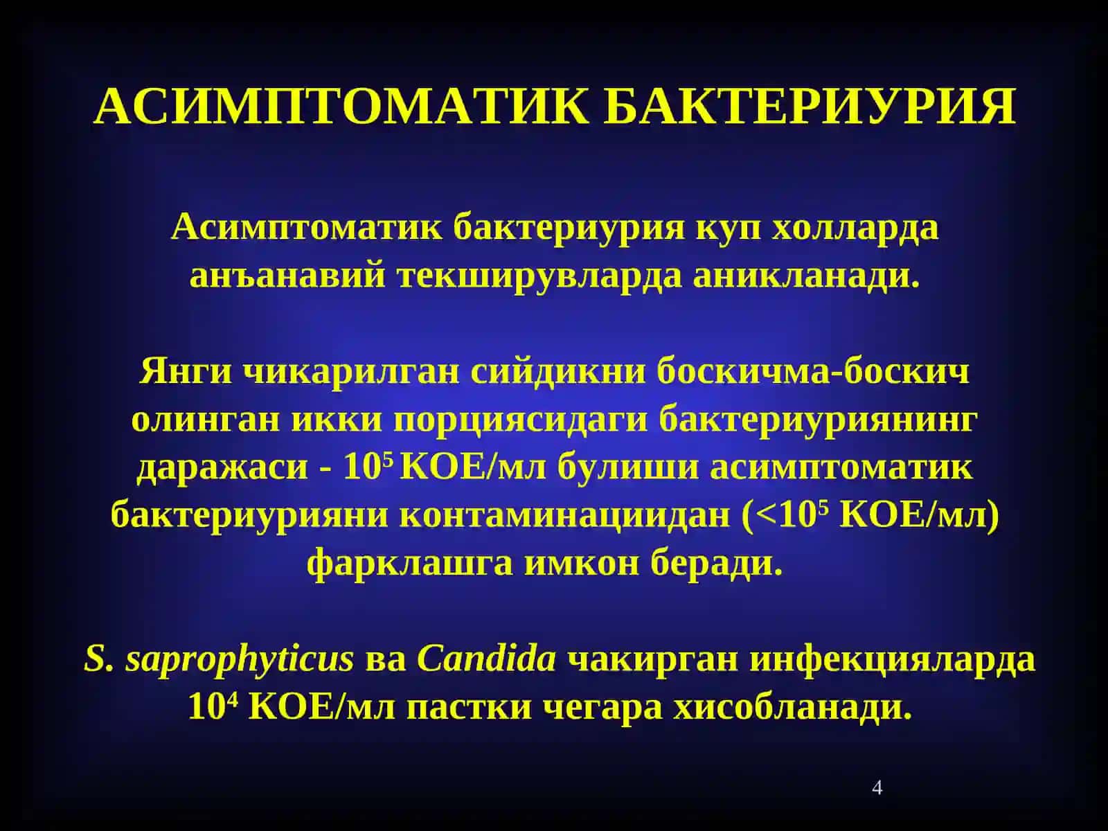 Сийдик йуллари инфекцияси 4