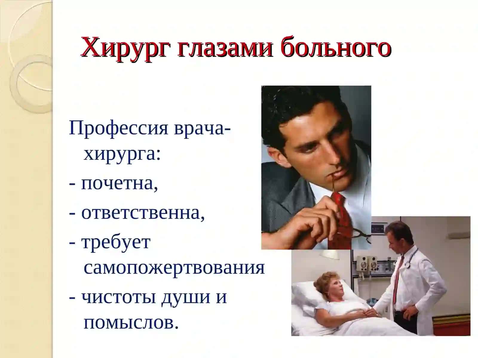 Деонтология в хирургии 4