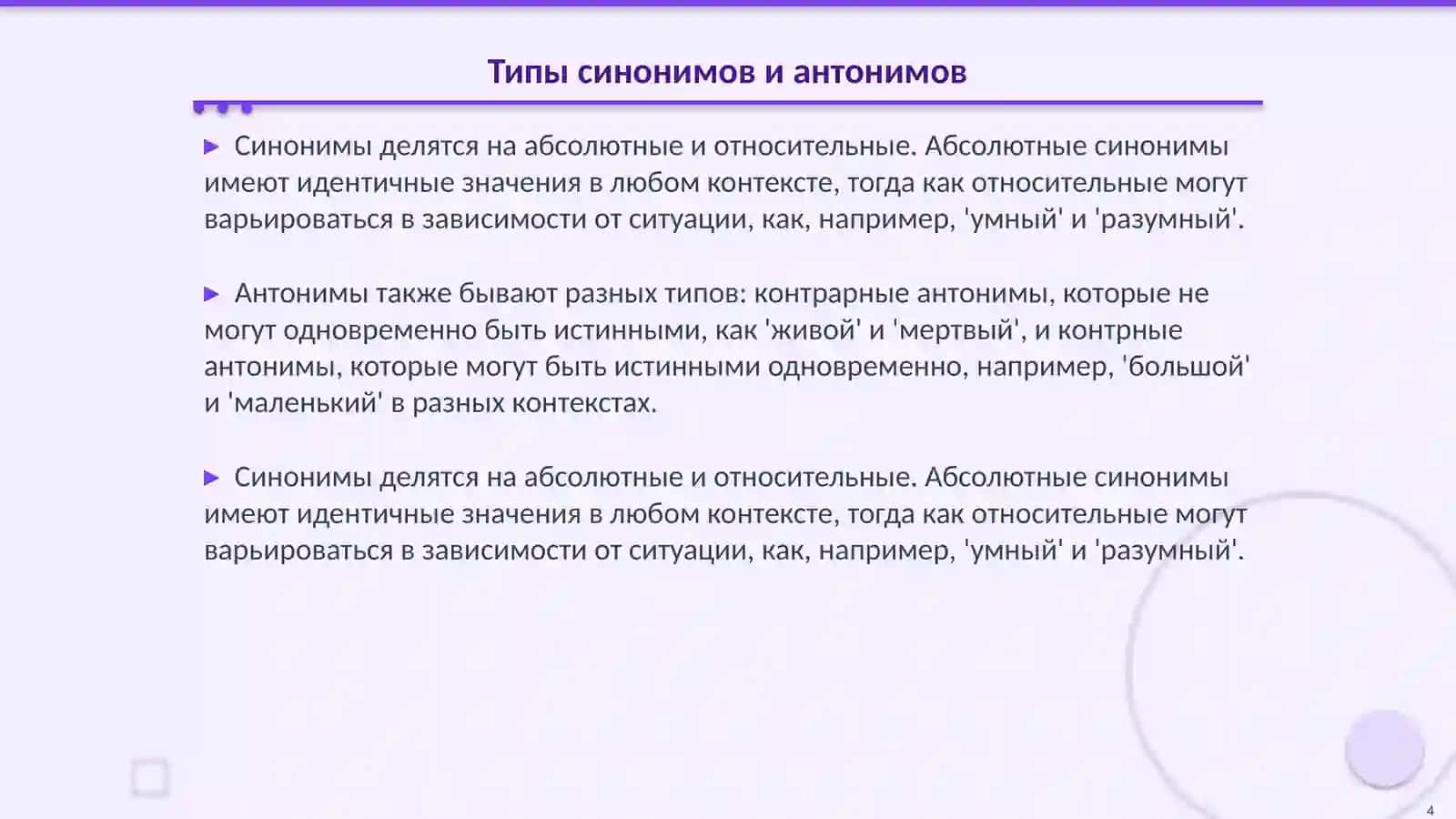 Синонимия и антонимия 4