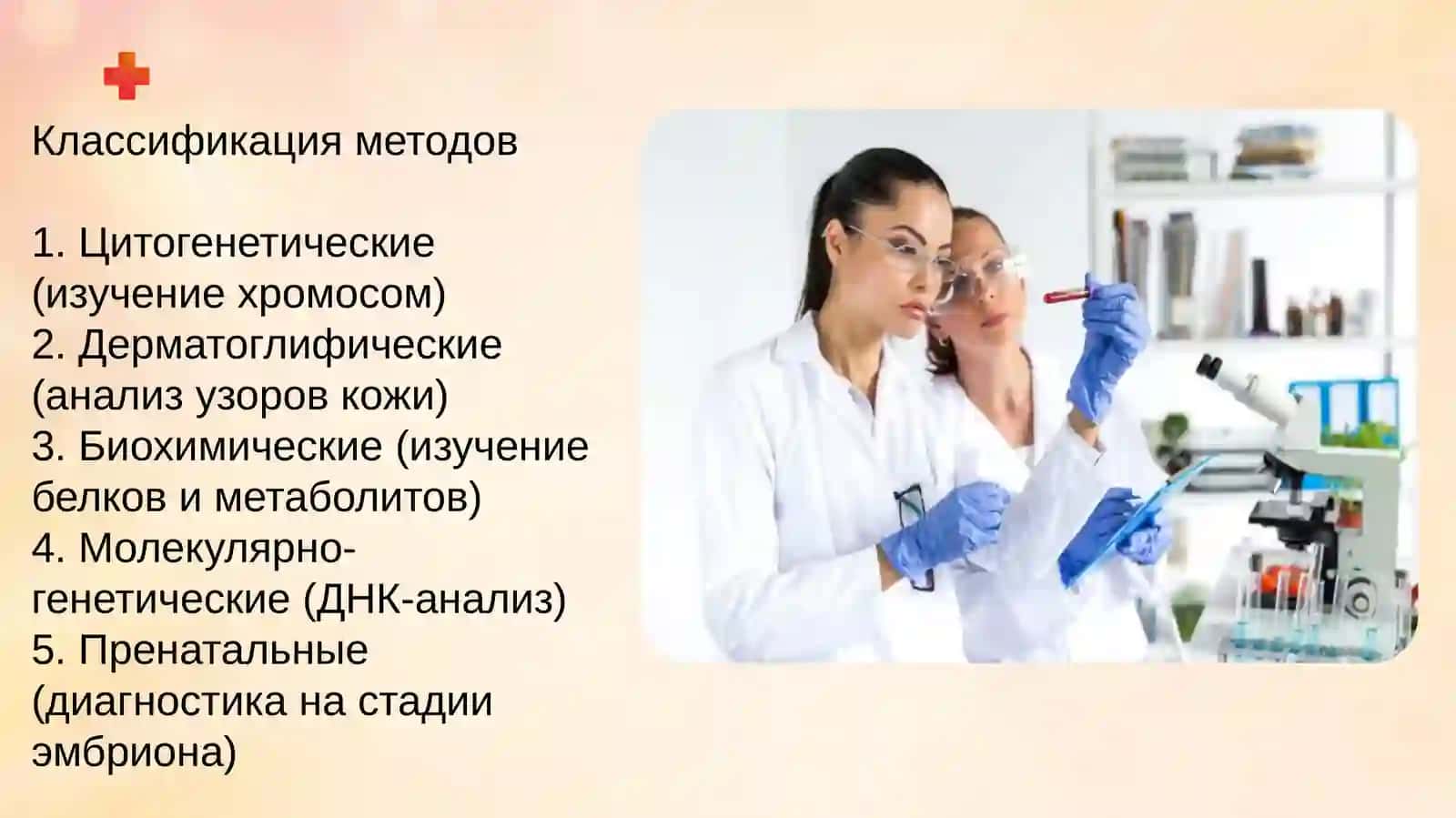 методы_изучения_генетики_человека:_цитогенетический_и_дерматоглифический_биохимический_методы_пренатальная_диагностика. 4