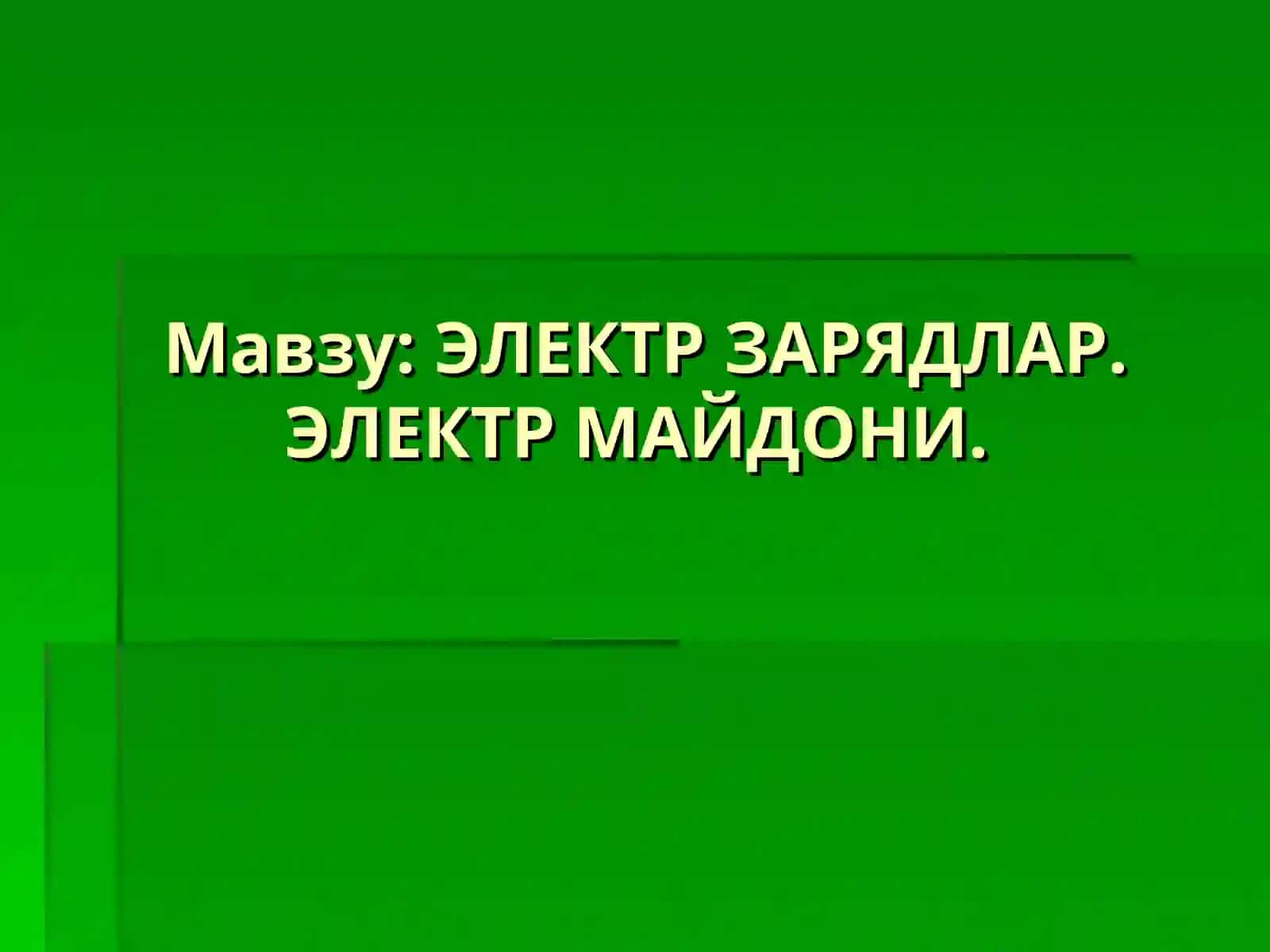 ЭЛЕКТР ЗАРЯДЛАР. ЭЛЕКТР МАЙДОНИ 4