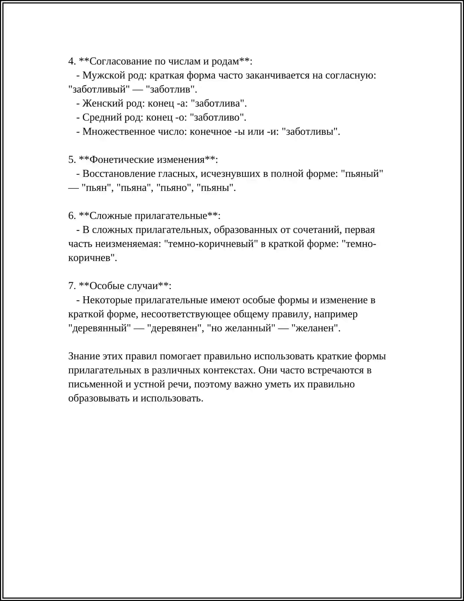 ПРОВОПИСАНИЕ КРАТКИХ ИМЁН ПРИЛАГАТЕЛЬНЫХ 4