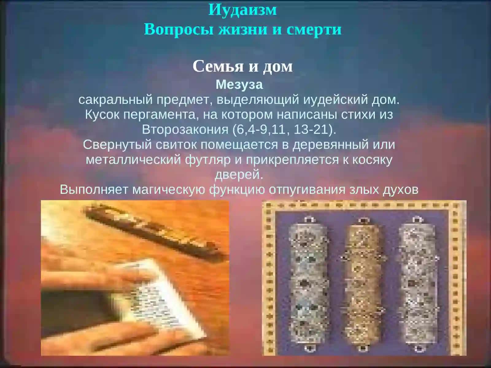 Иудаизм Часть II Вопросы жизни и смерти 4