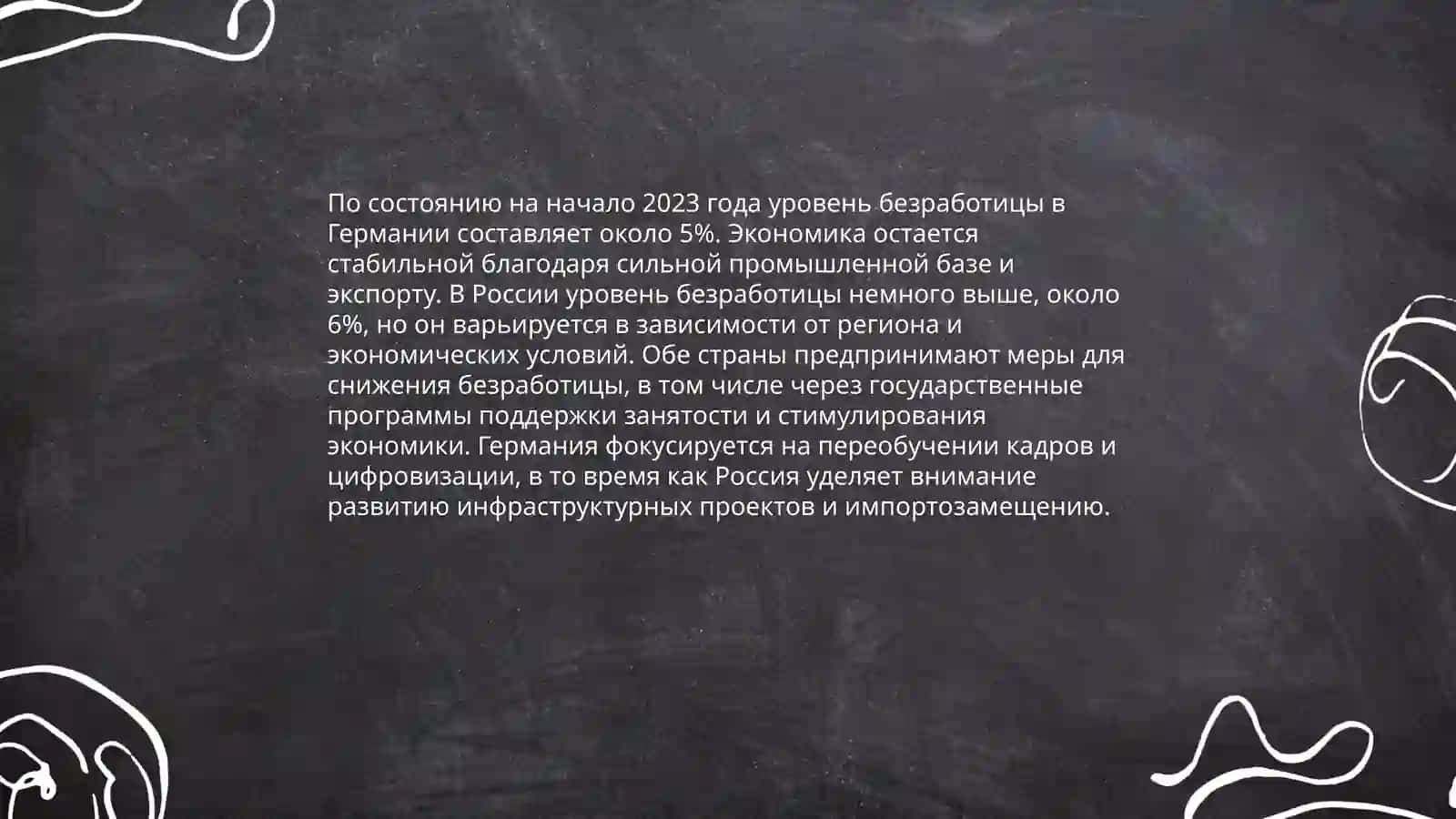 Сравнение немецкой и российской экономики 4