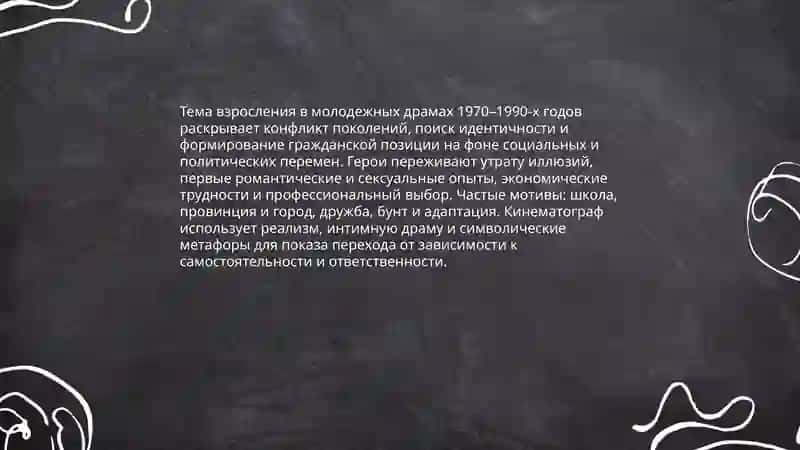 Молодежные драмы 1970-1990х годов 4
