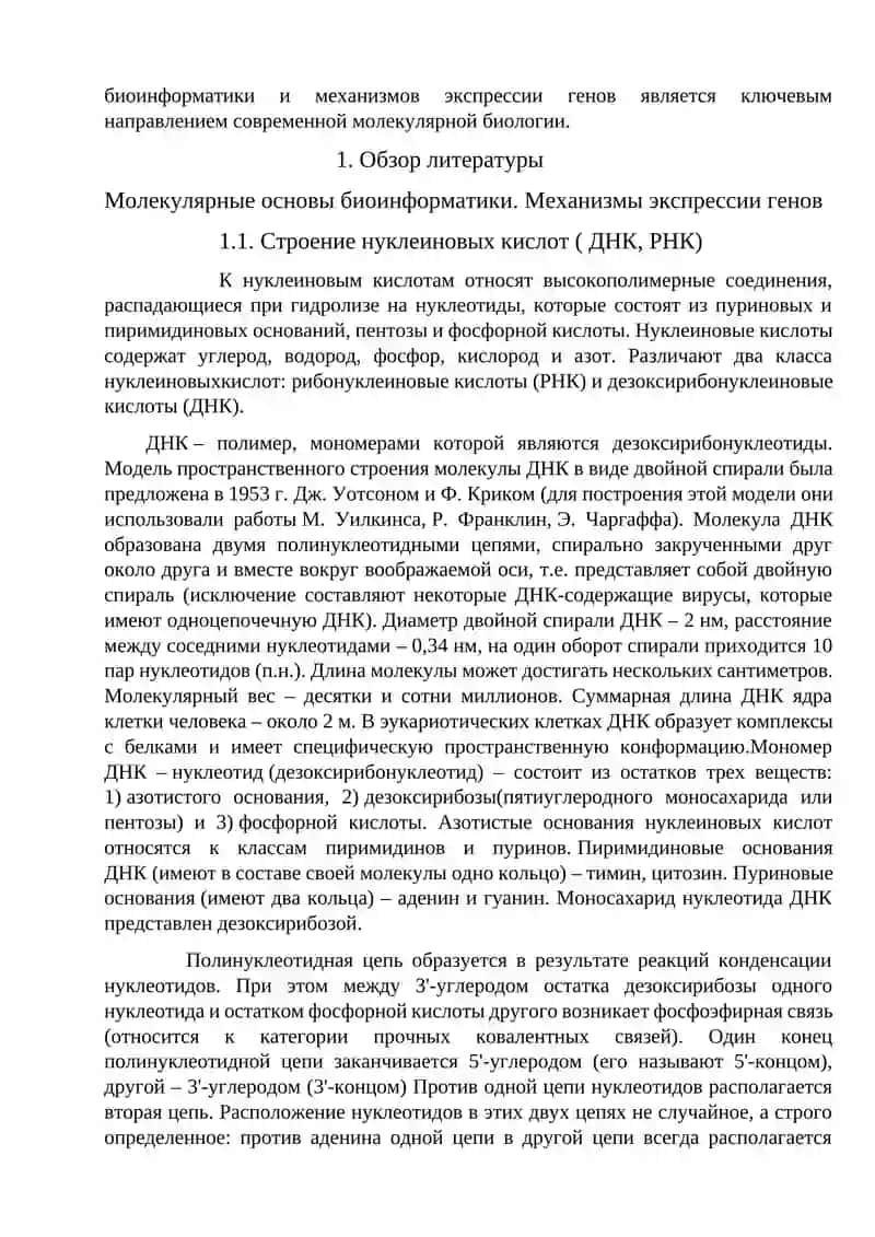 РЕФЕРАТ НА ТЕМУ: МОЛЕКУЛЯРНЫЕ ОСНОВЫ БИОИНФОРМАТИКИ. МЕХАНИЗМЫ ЭКСПРЕССИИ ГЕНОВ 4