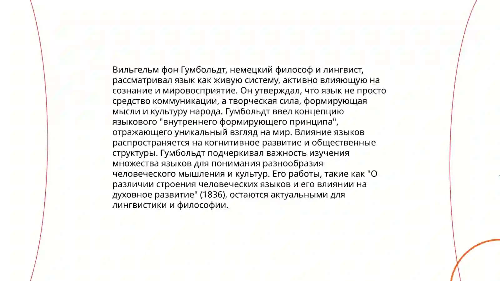 Учение В.фон Гумбальда 4
