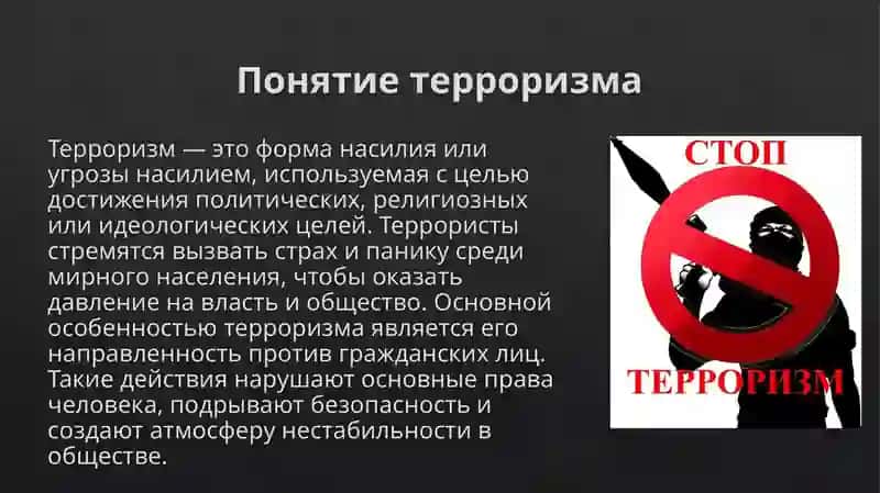 Терроризм-угроза человечеству 4