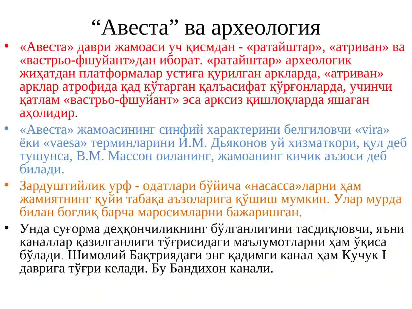 “Авеста” ва археология 4
