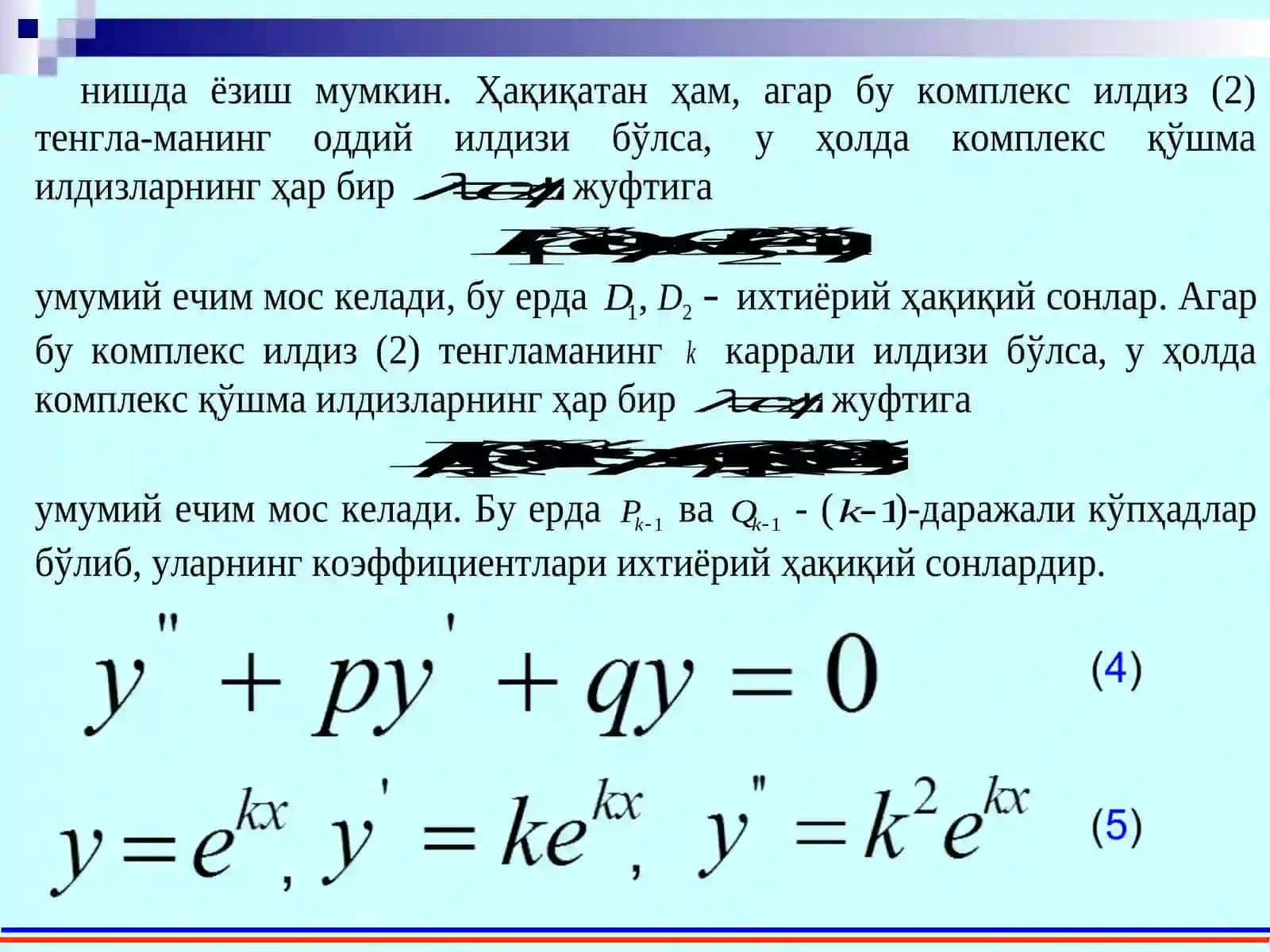 Ўзгармас коэффициентли чизиқли бир жинсли дифференциал тенгламалар 4
