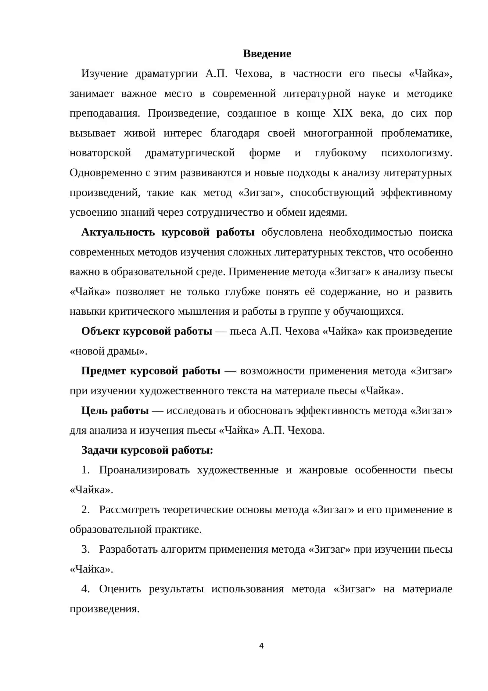 Изучение пьесы "Чайка".А.П.Чехова в формате приема "Зигзаг" 4
