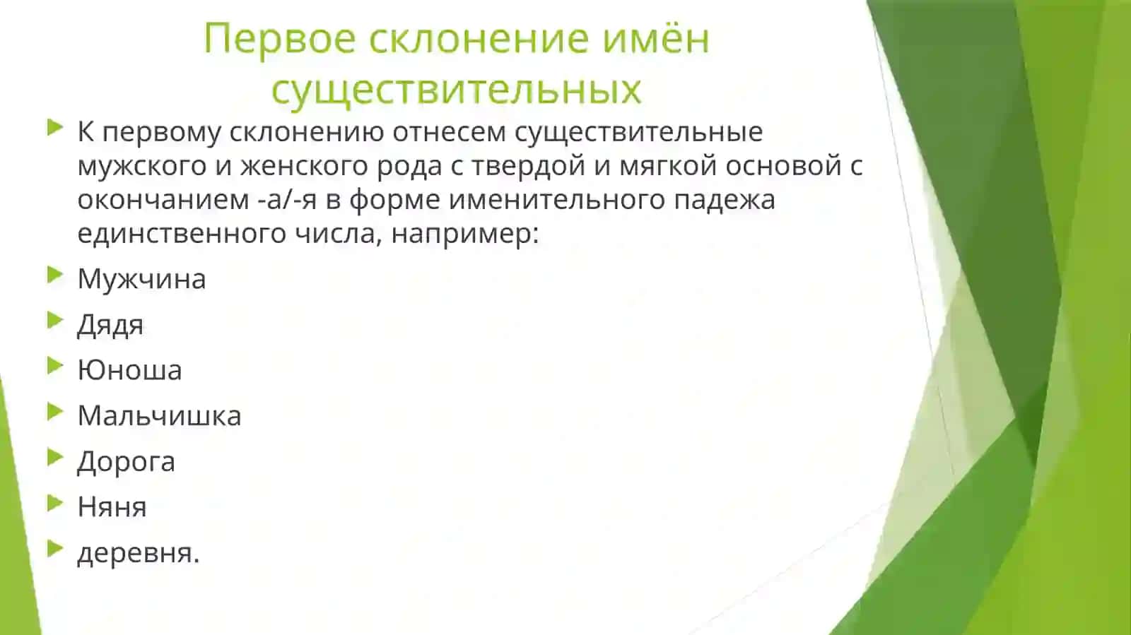 Склонение именсуществительных 4