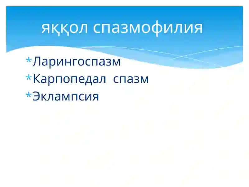 Спазмофилия 4