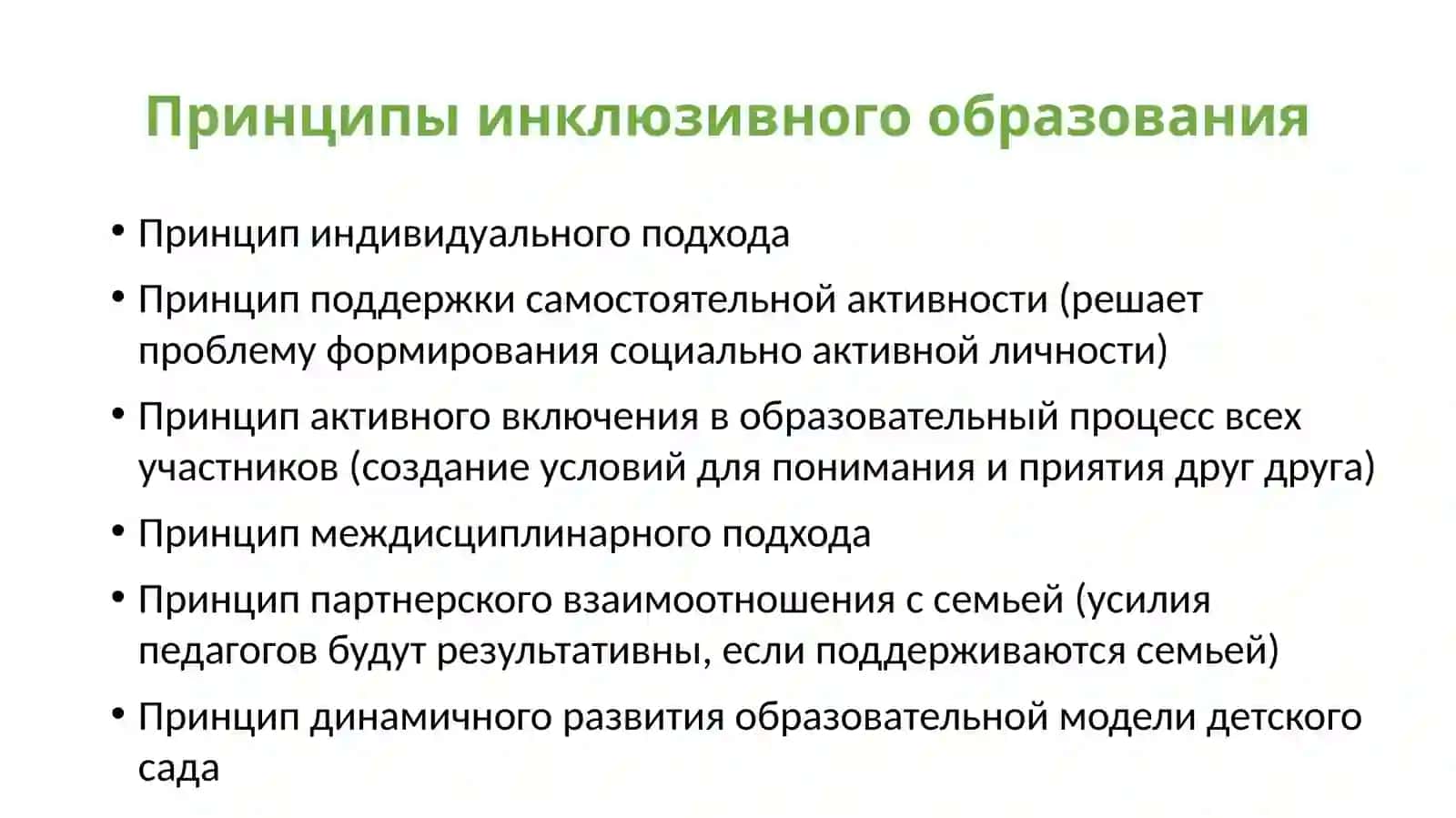 Модели инклюзивного образования 4