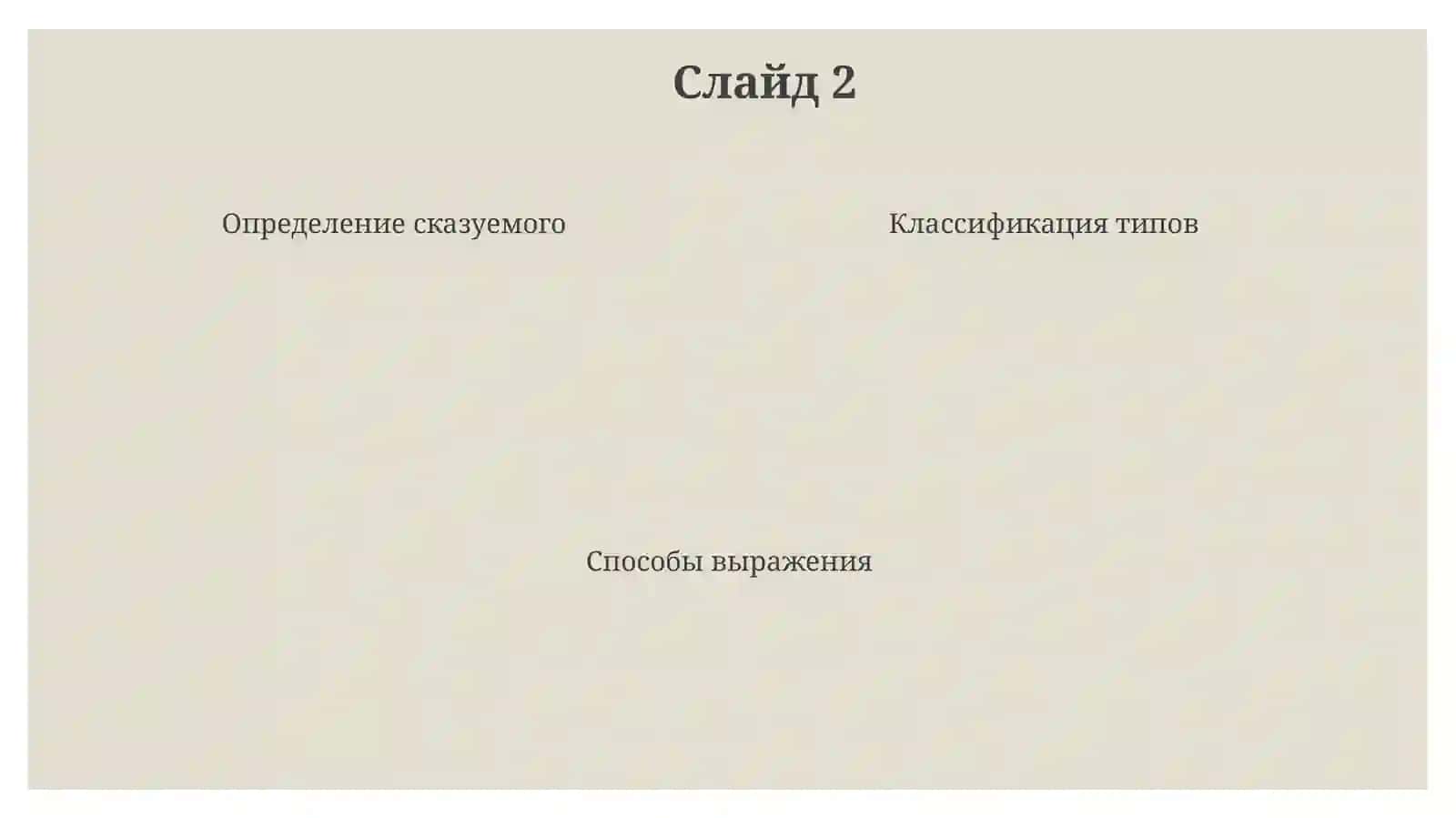 Сказуемое и типы его выражение 4