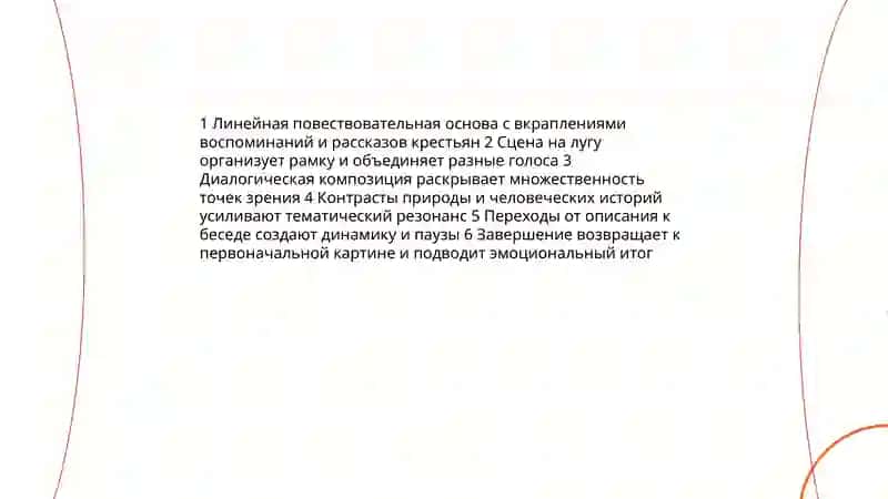 Работа над произведением И.Тургенева “Бежин луг” 4