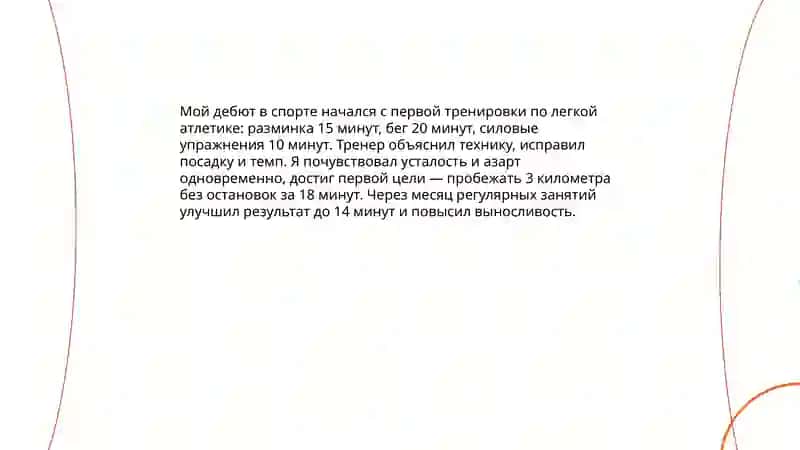 Мой дебют 4