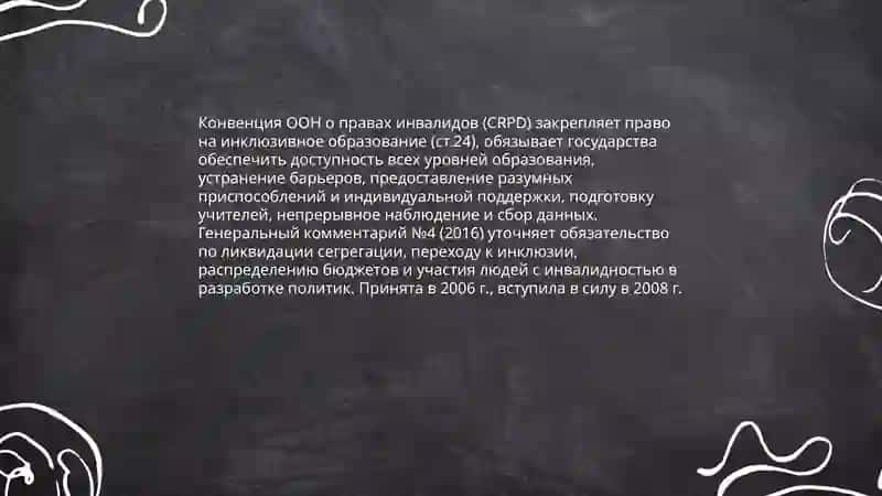 Анализ правовой основы инклюзивного образования в между-народных документах 4